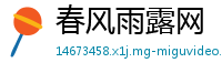 春风雨露网